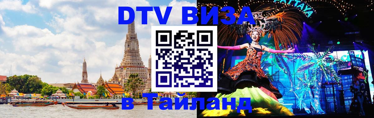 VISA в Тайланд для удалёнщиков Пятигорск 