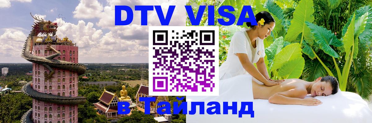 Destination Thailand Visa (DTV виза) 